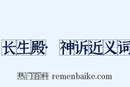 长生殿·神诉近义词是什么意思的图片